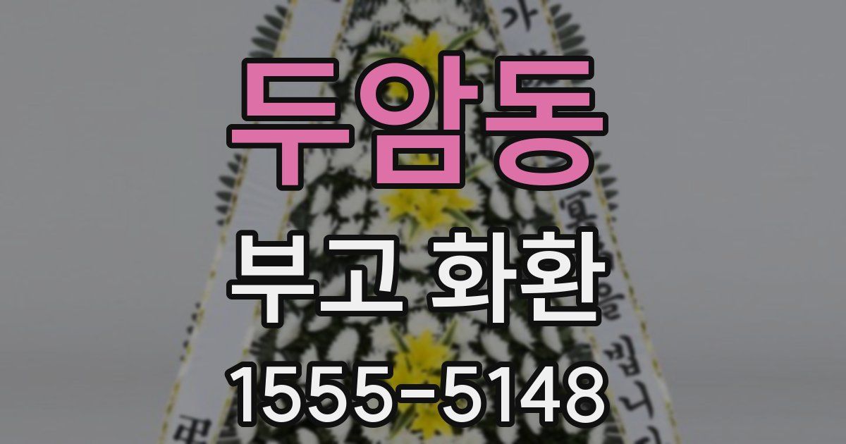 두암동 부고 화환