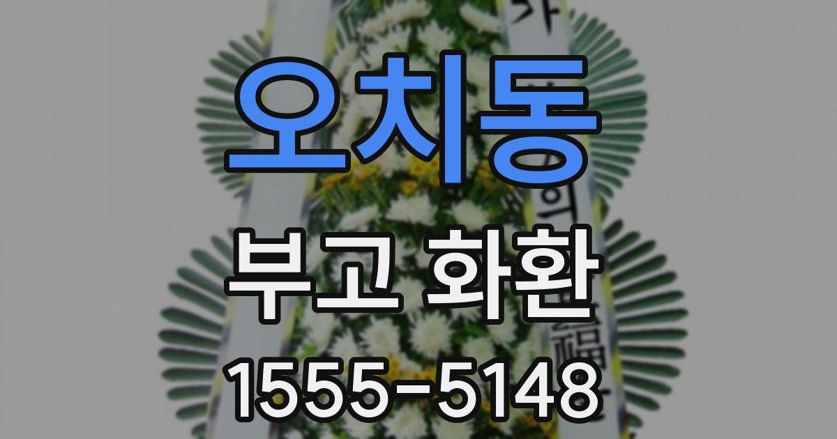 오치동 부고 화환