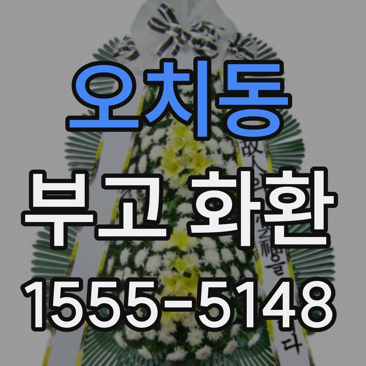 오치동 부고 화환