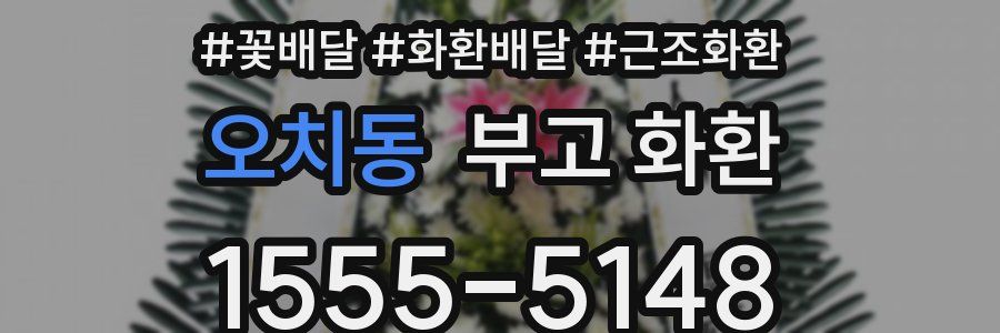 오치동 부고 화환