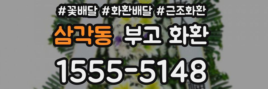 삼각동 부고 화환