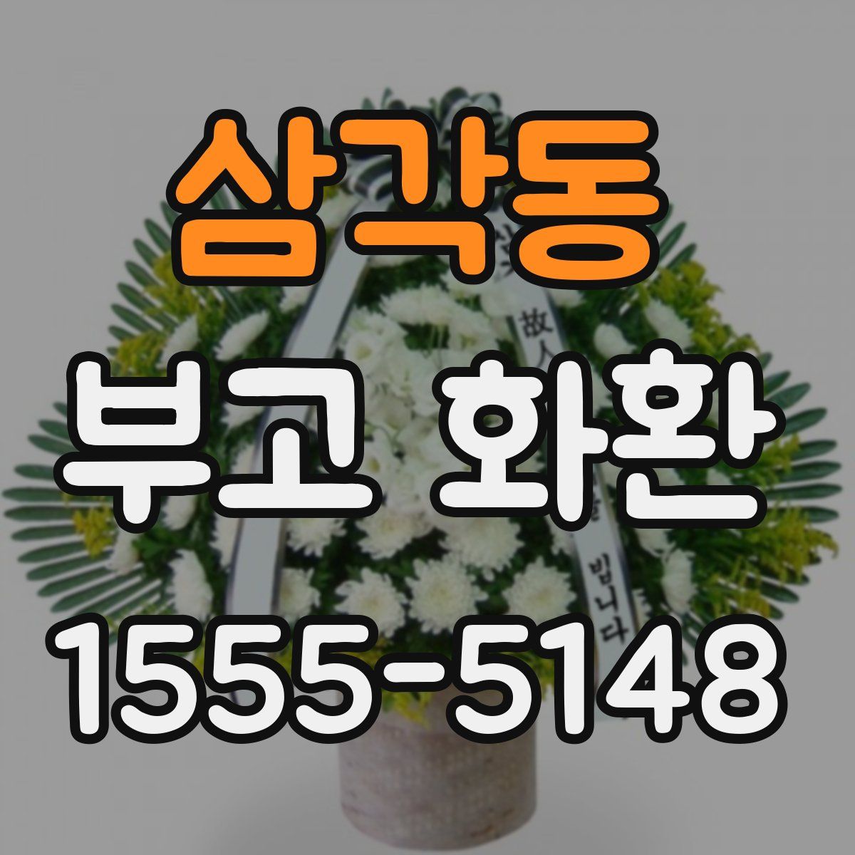 삼각동 부고 화환
