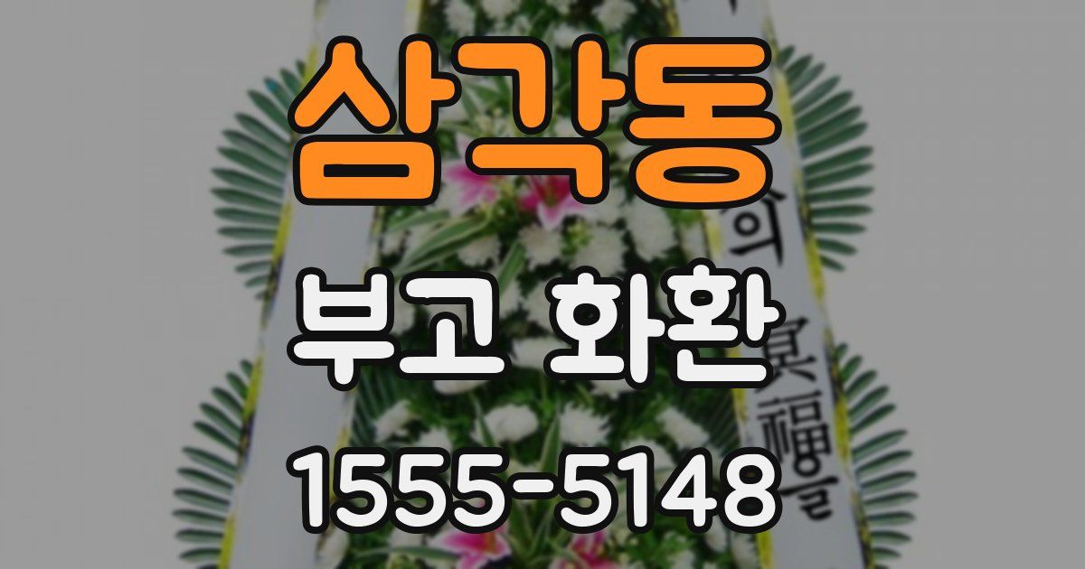삼각동 부고 화환
