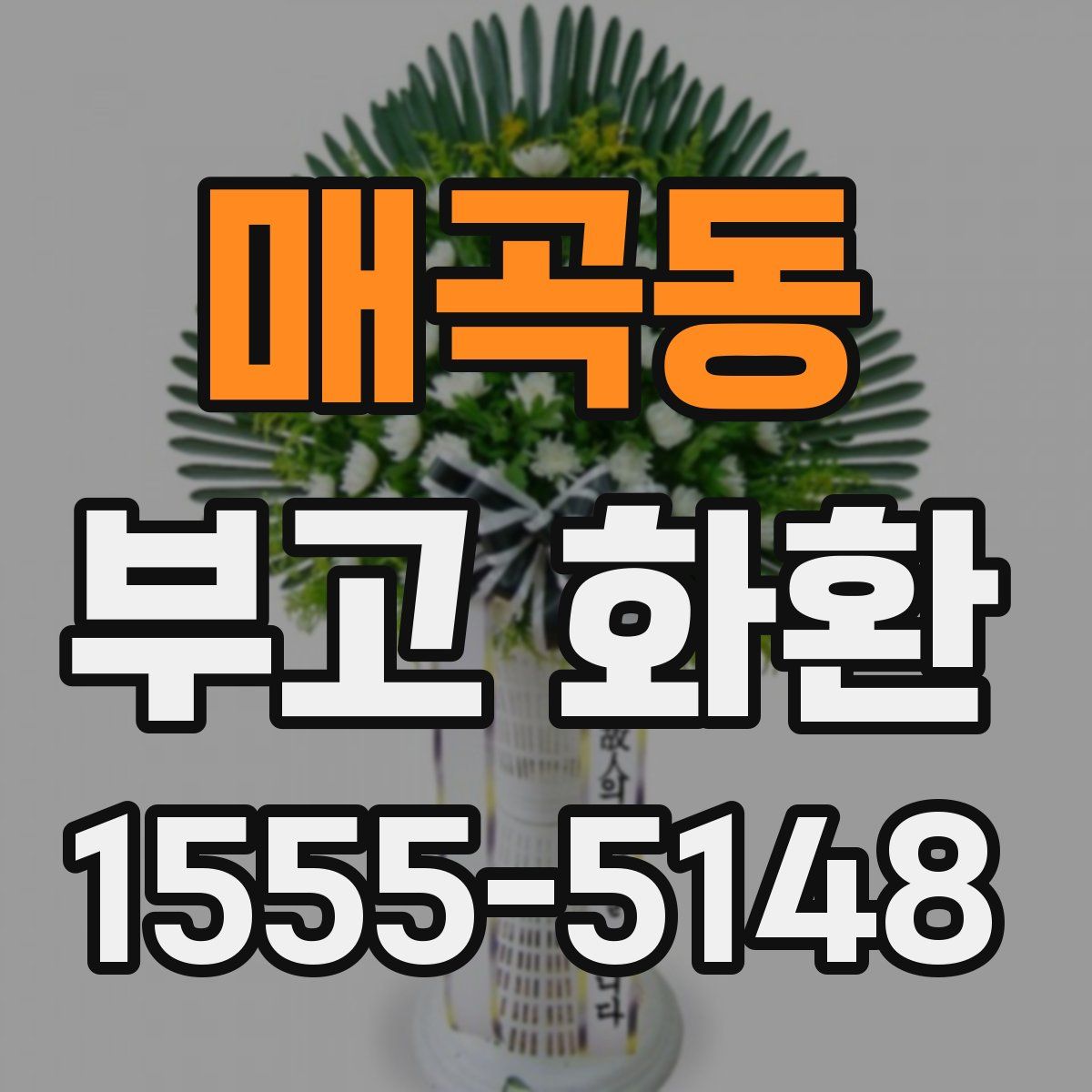 매곡동 부고 화환
