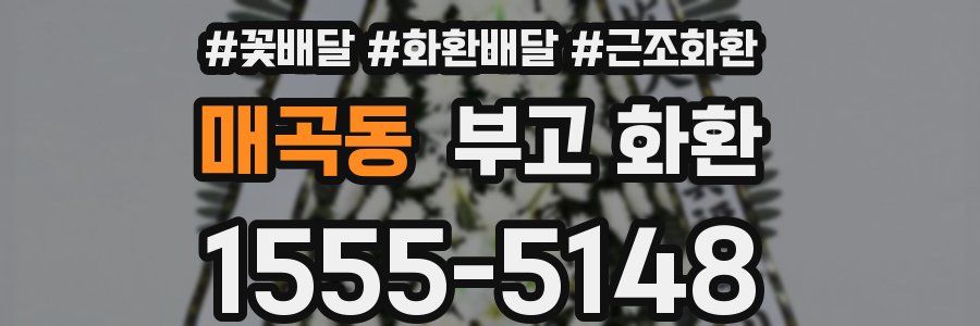 매곡동 부고 화환