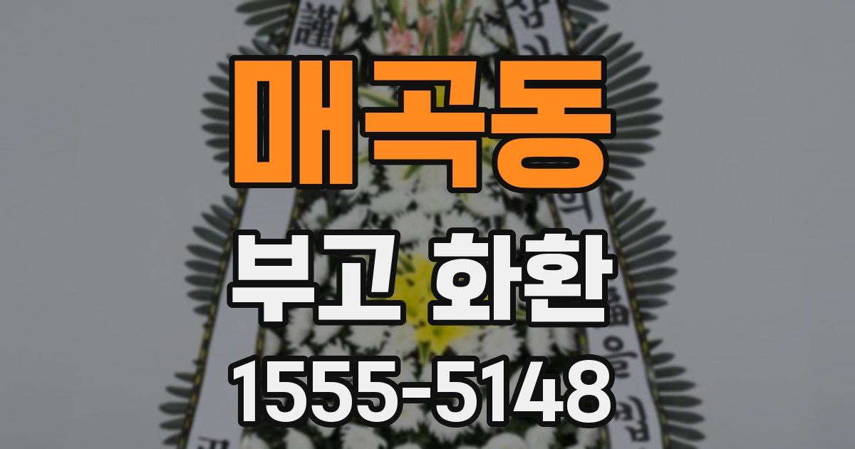 매곡동 부고 화환