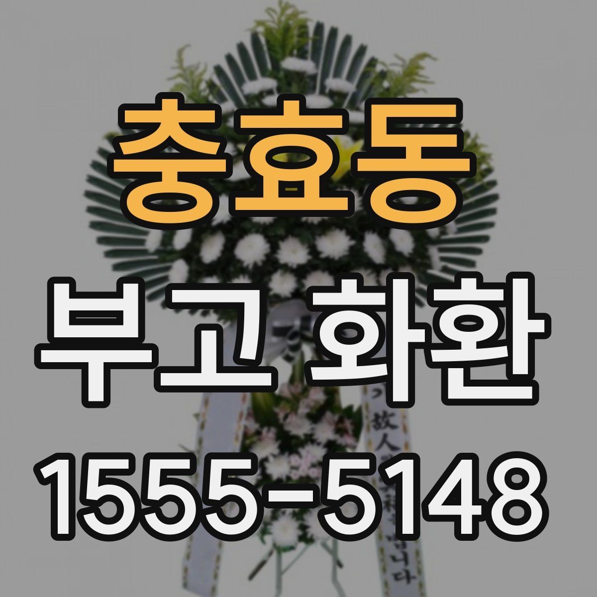 충효동 부고 화환 문구 선택 시 참고할 표현