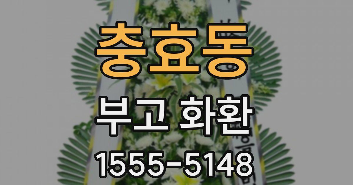 충효동 부고 화환