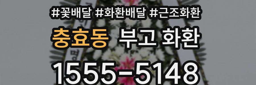 충효동 부고 화환