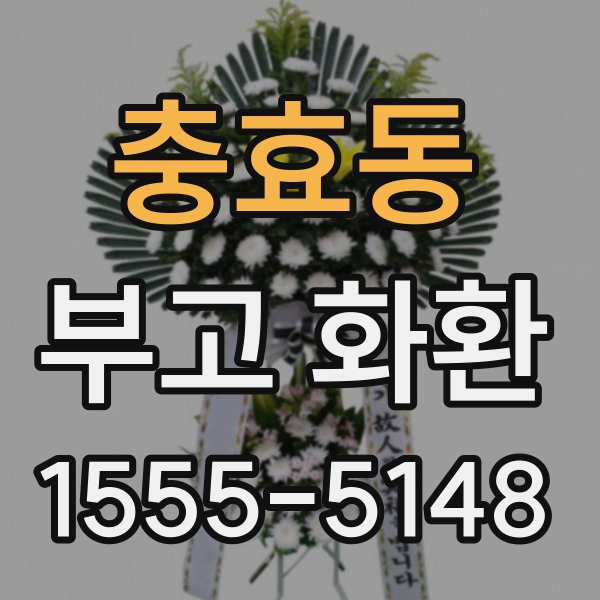 충효동 부고 화환