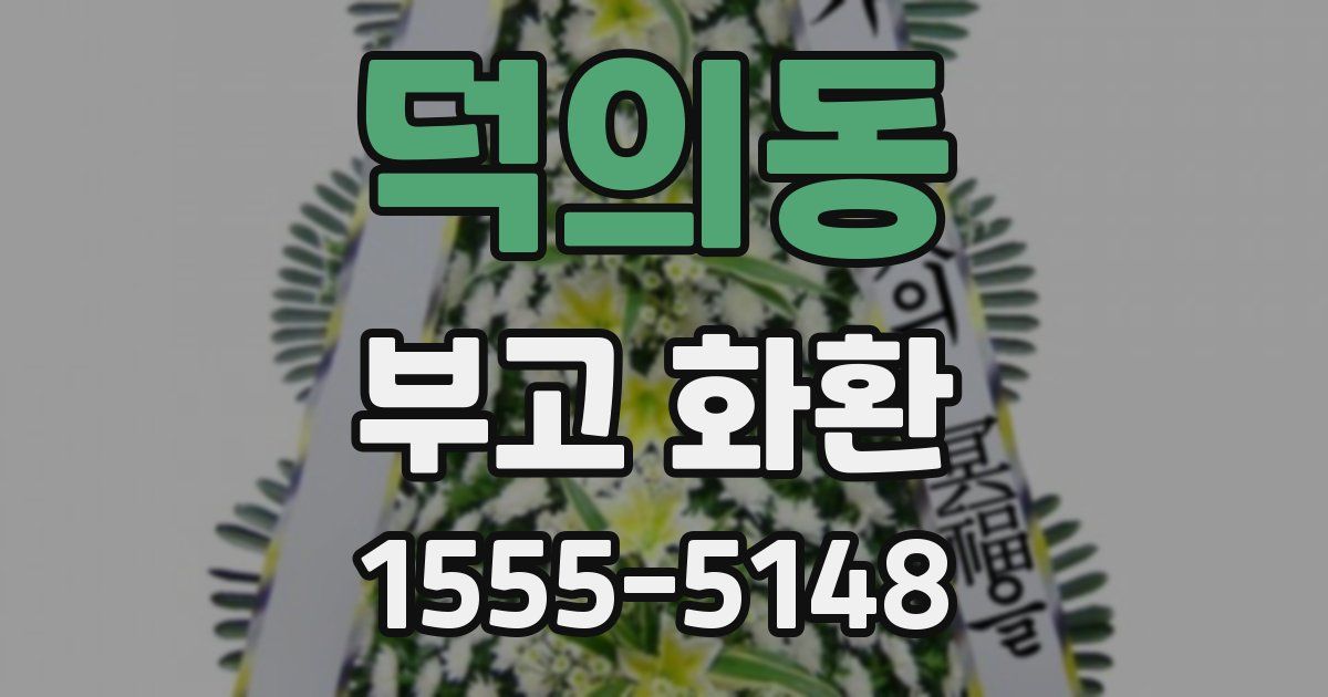 덕의동 부고 화환