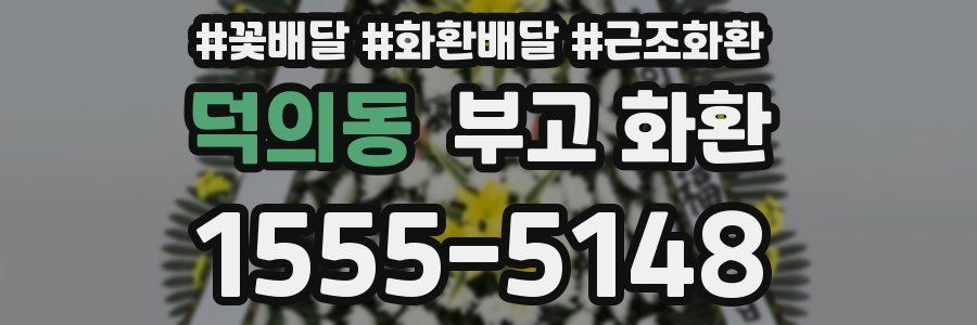 덕의동 부고 화환