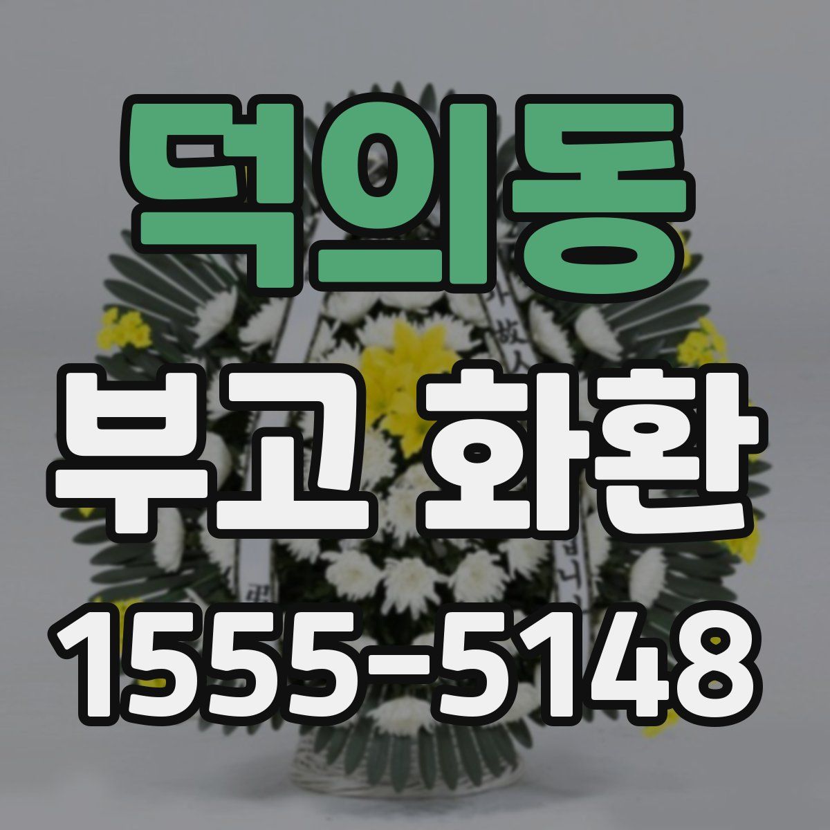덕의동 부고 화환