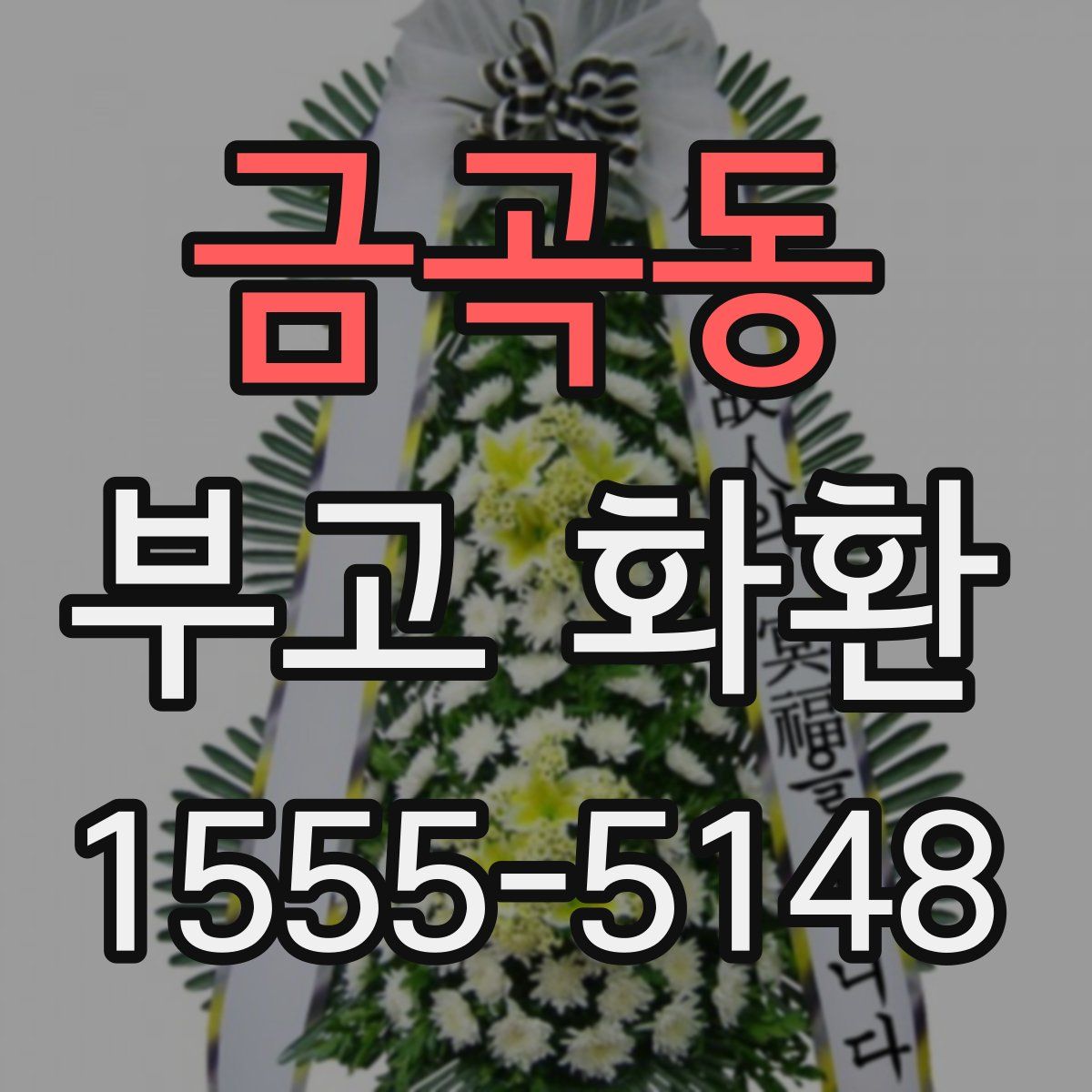 금곡동 부고 화환