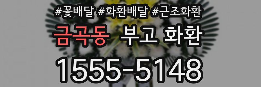 금곡동 부고 화환