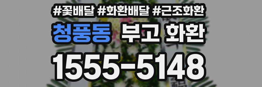 청풍동 부고 화환