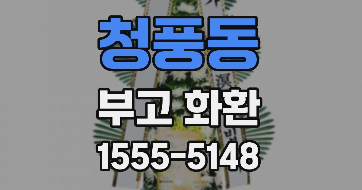 청풍동 부고 화환