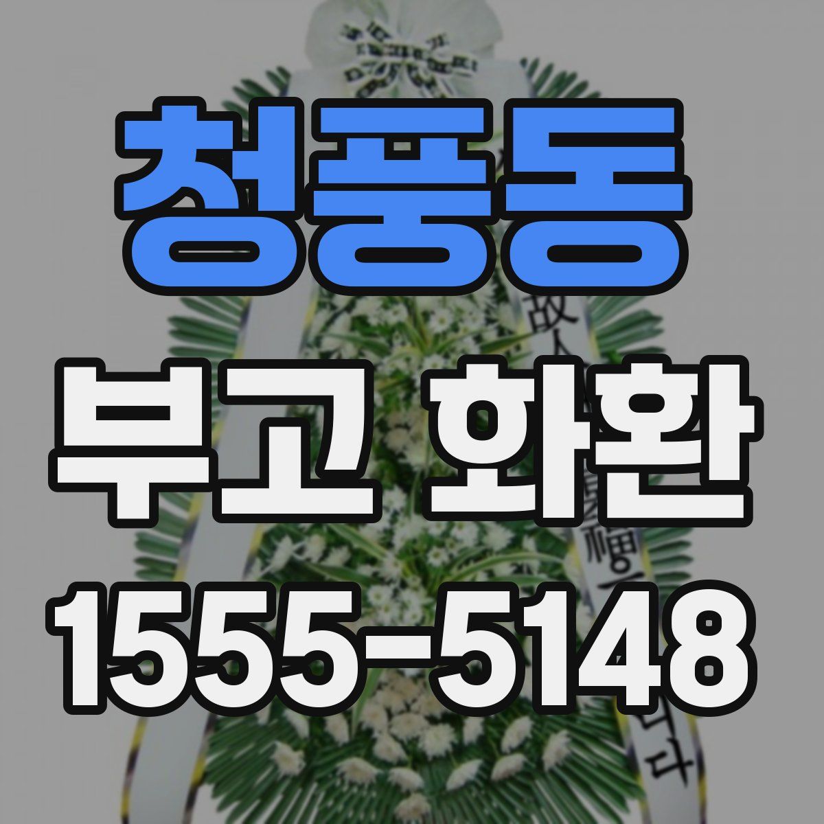 청풍동 부고 화환