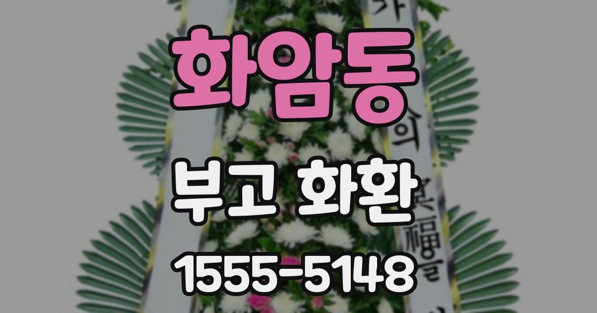 화암동 부고 화환