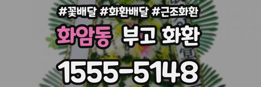 화암동 부고 화환