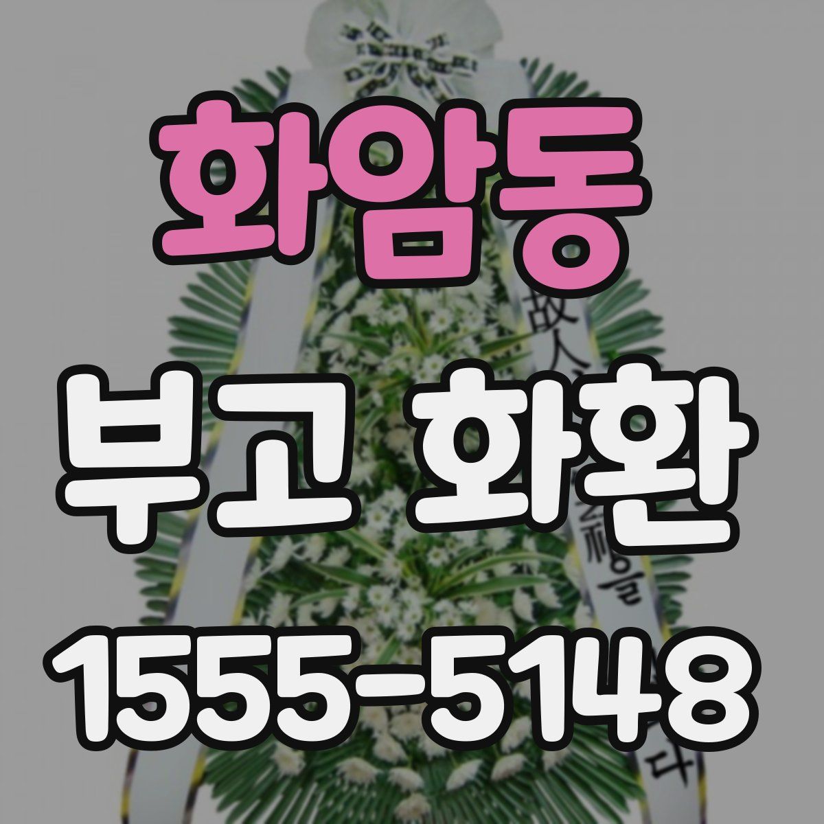 화암동 부고 화환