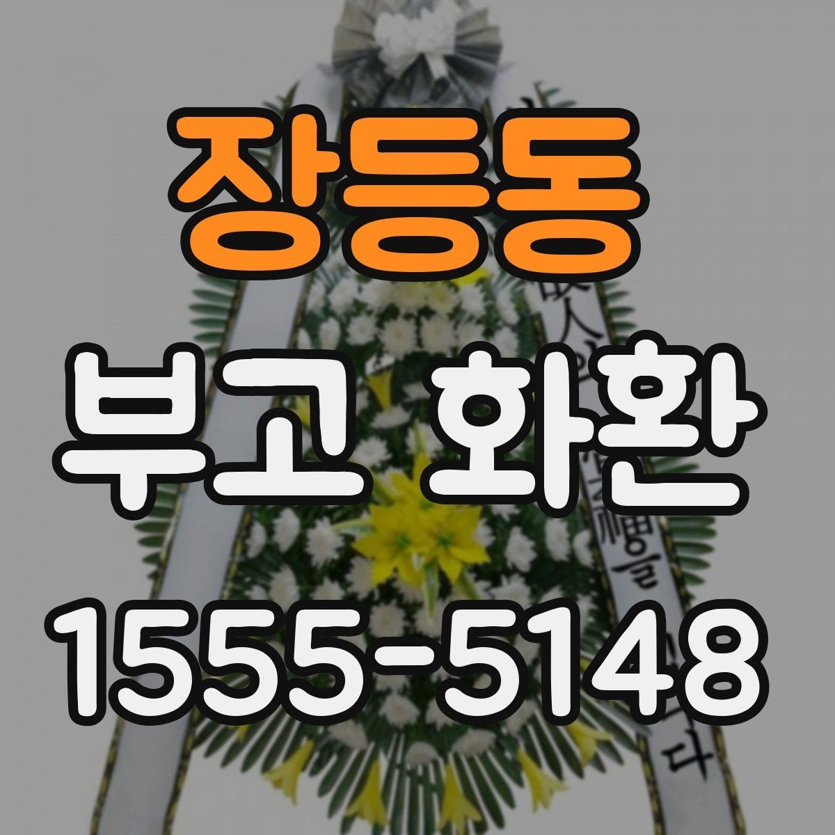 장등동 부고 화환 준비할 때 장소 정보가 중요한 이유