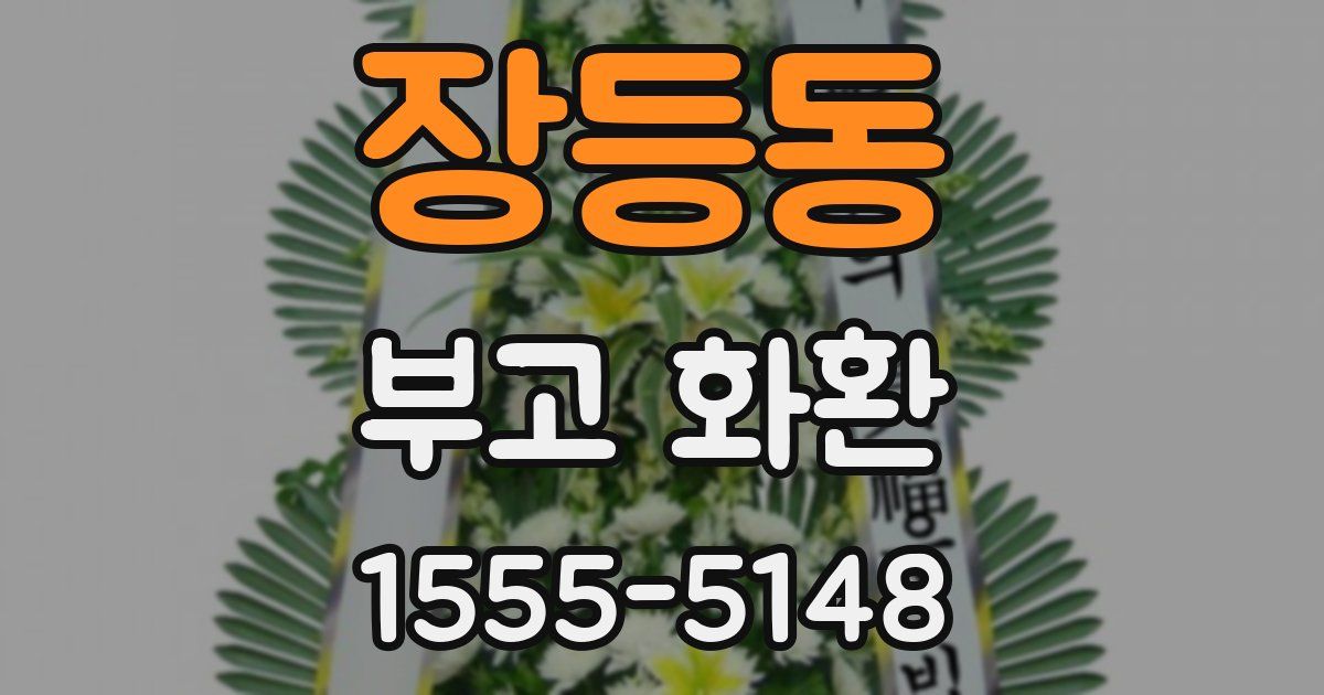 장등동 부고 화환