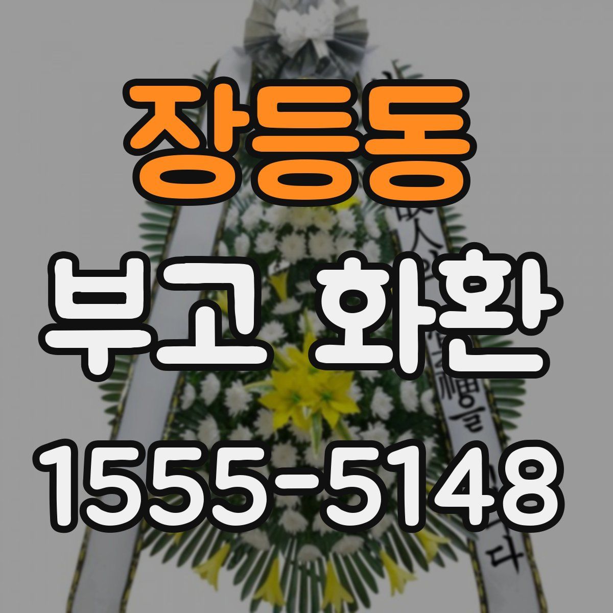 장등동 부고 화환