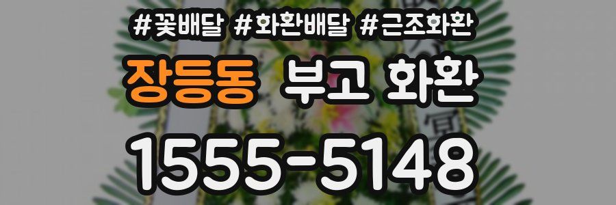 장등동 부고 화환