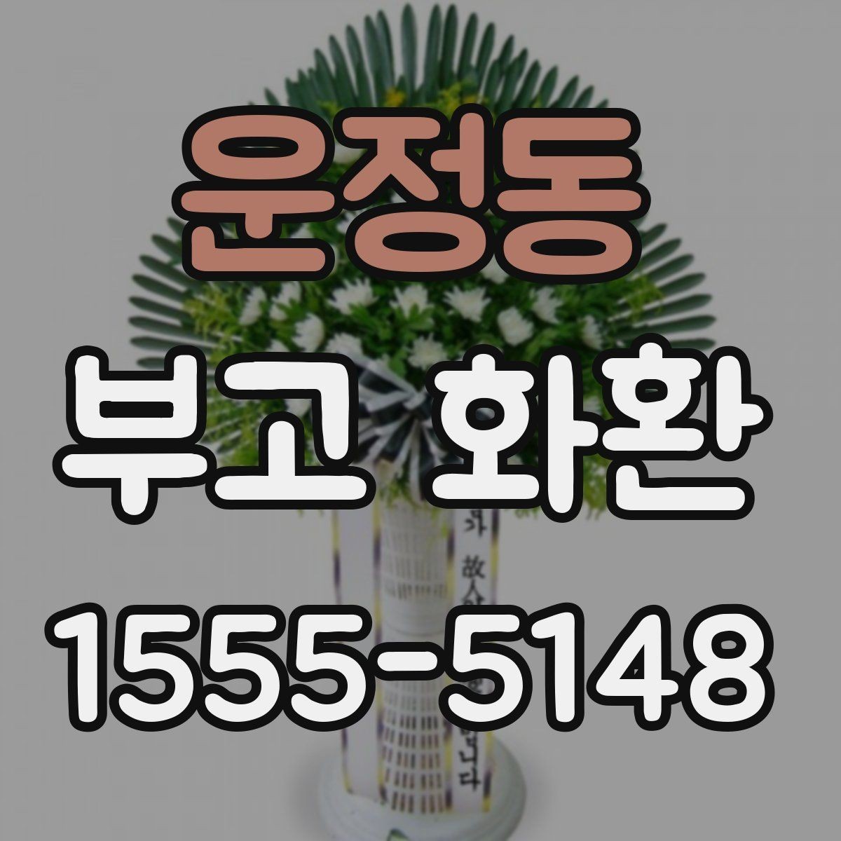 운정동 부고 화환 처음 보내는 분을 위한 주문 안내
