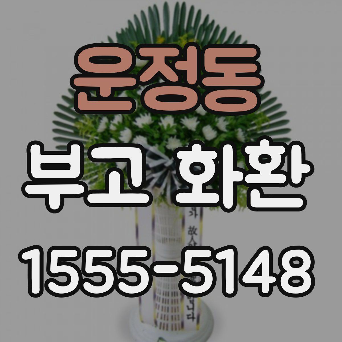 운정동 부고 화환