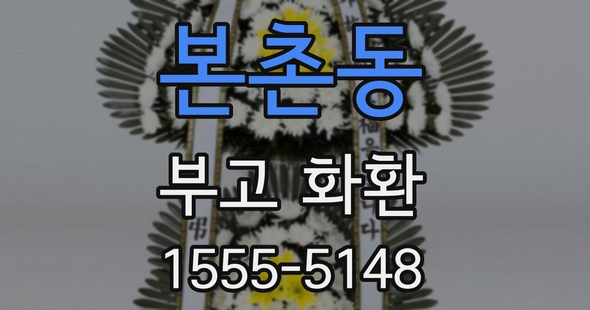 본촌동 부고 화환