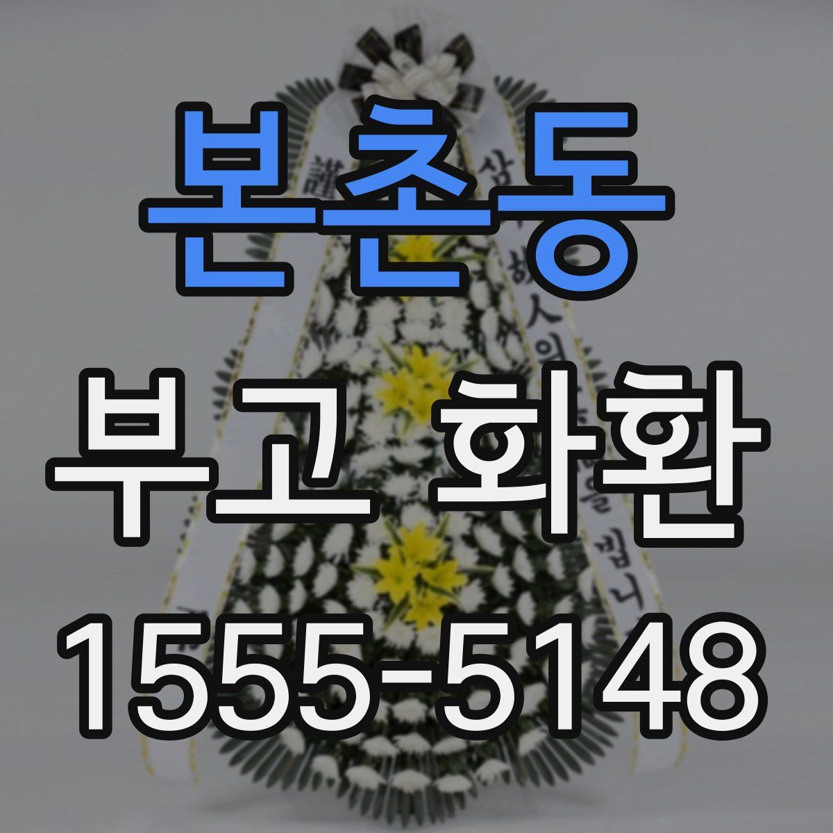본촌동 부고 화환