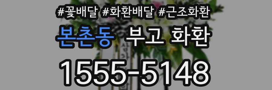 본촌동 부고 화환