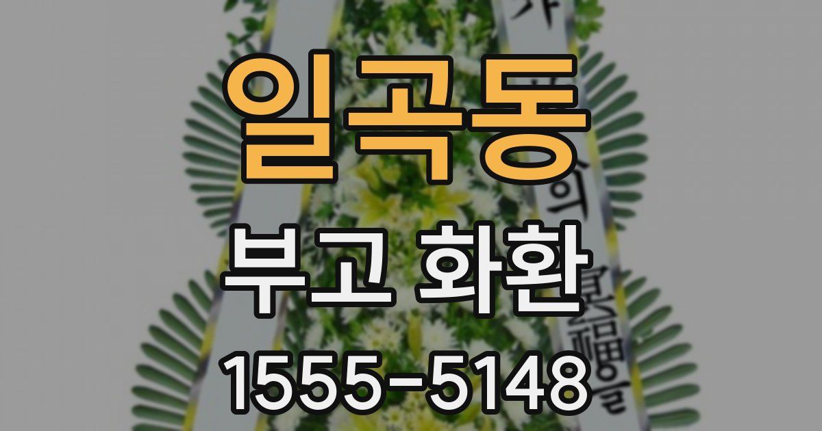 일곡동 부고 화환