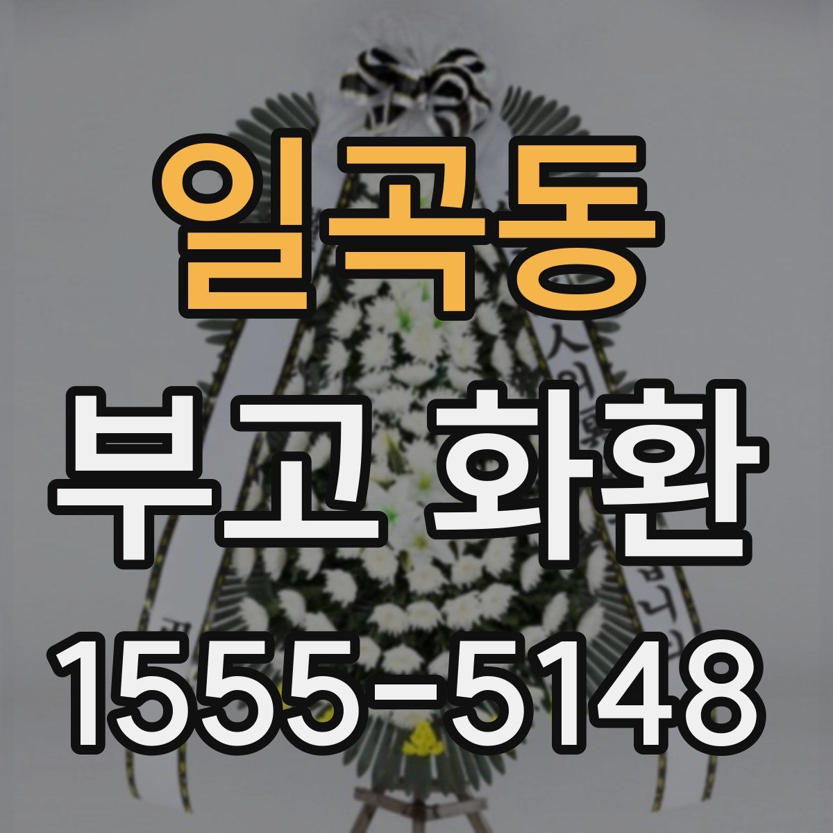 일곡동 부고 화환