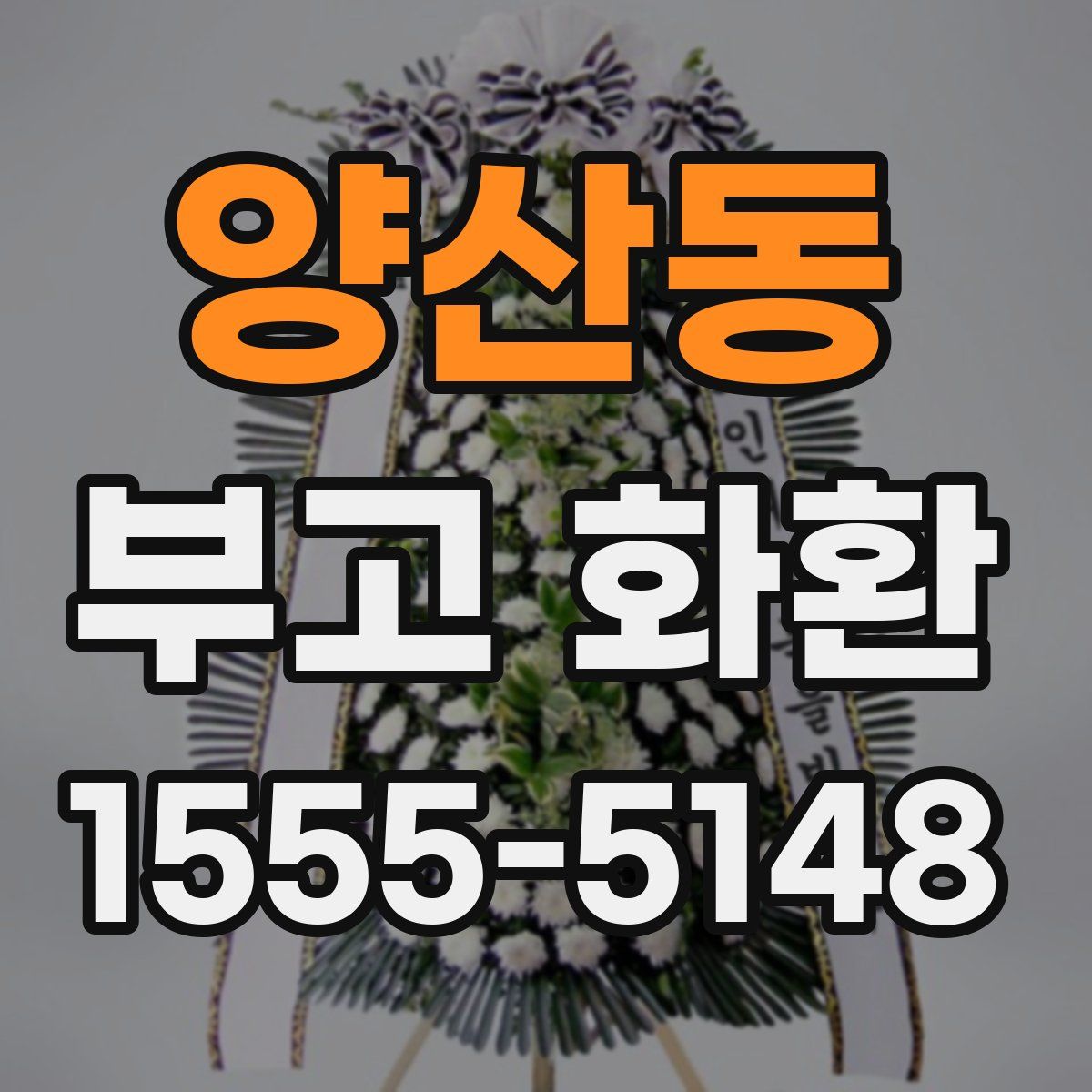 양산동 부고 화환