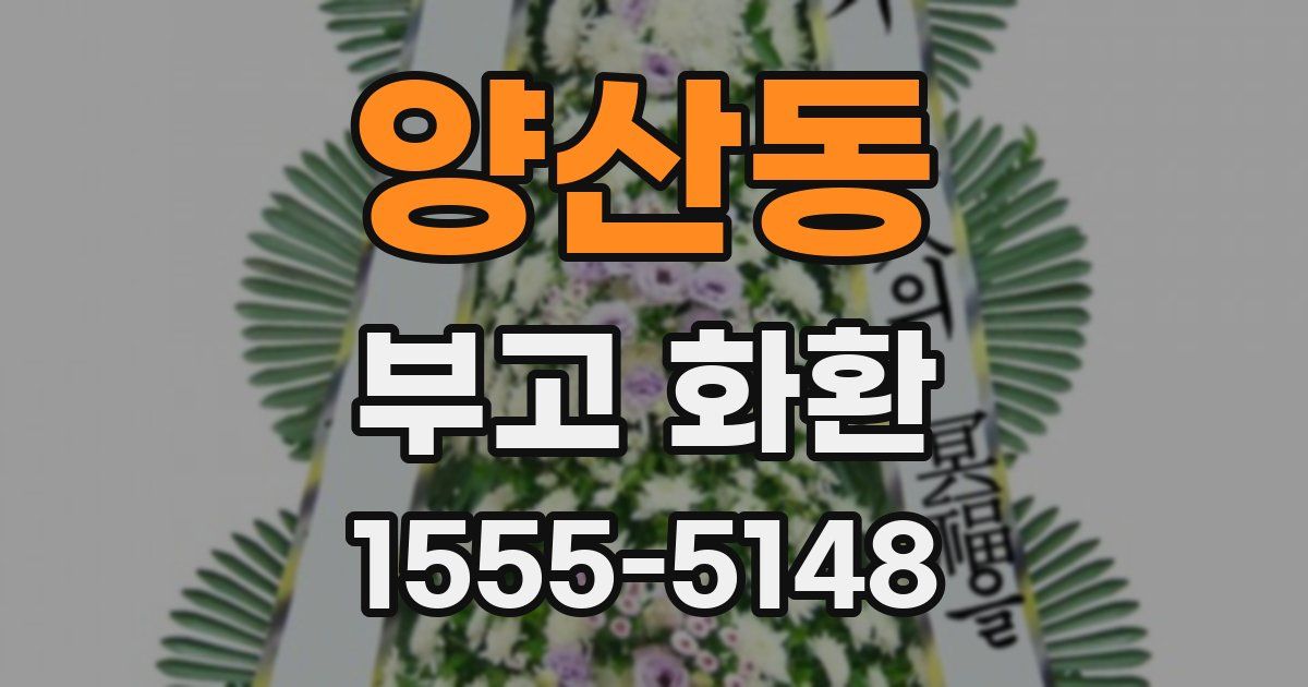 양산동 부고 화환