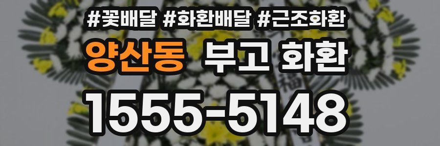 양산동 부고 화환