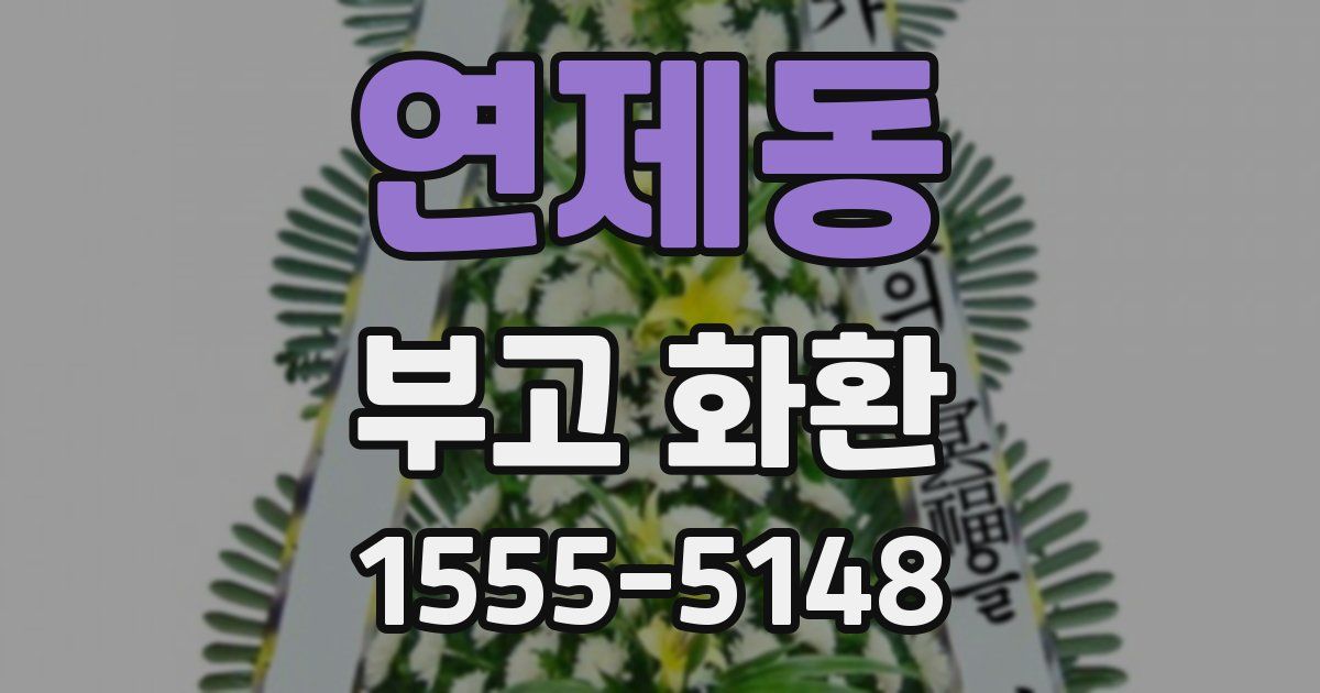 연제동 부고 화환