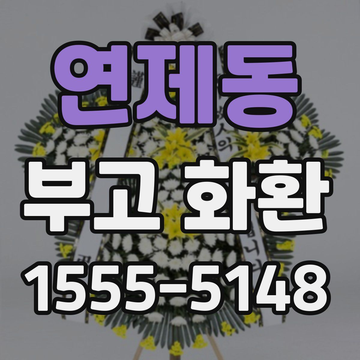 연제동 부고 화환