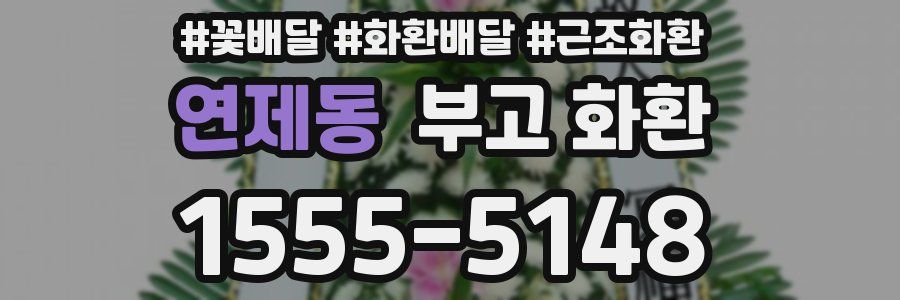 연제동 부고 화환