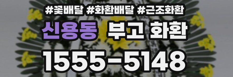 신용동 부고 화환
