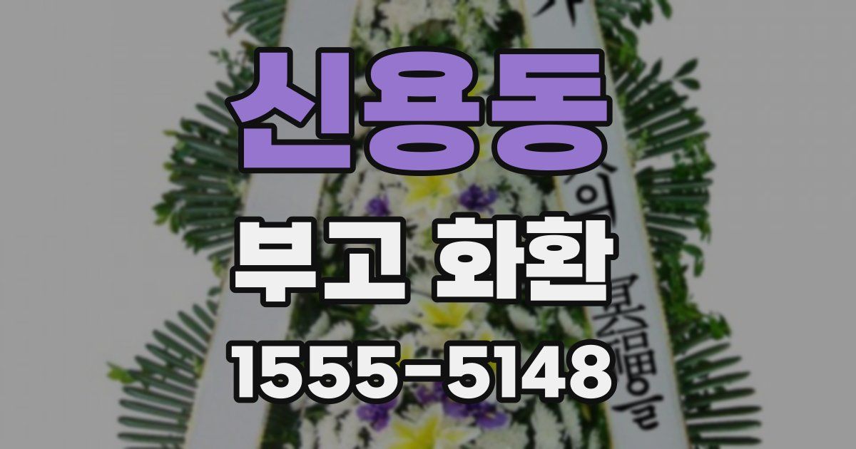 신용동 부고 화환