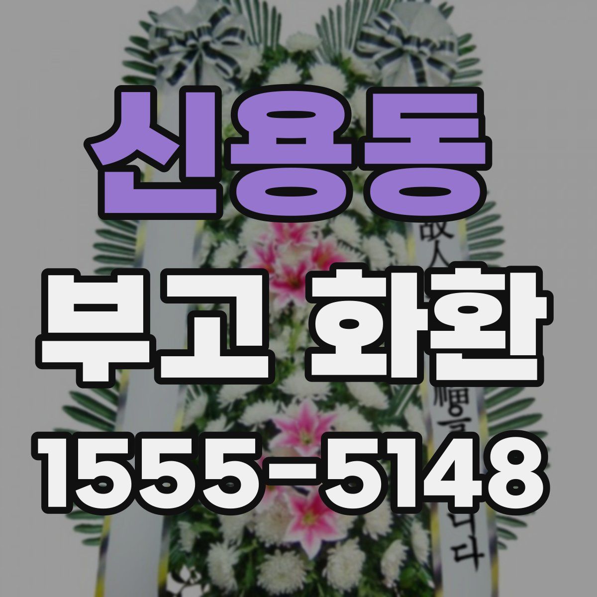 신용동 부고 화환