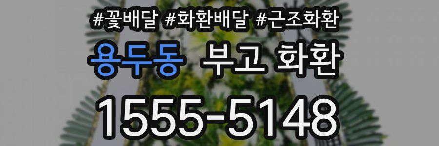 용두동 부고 화환
