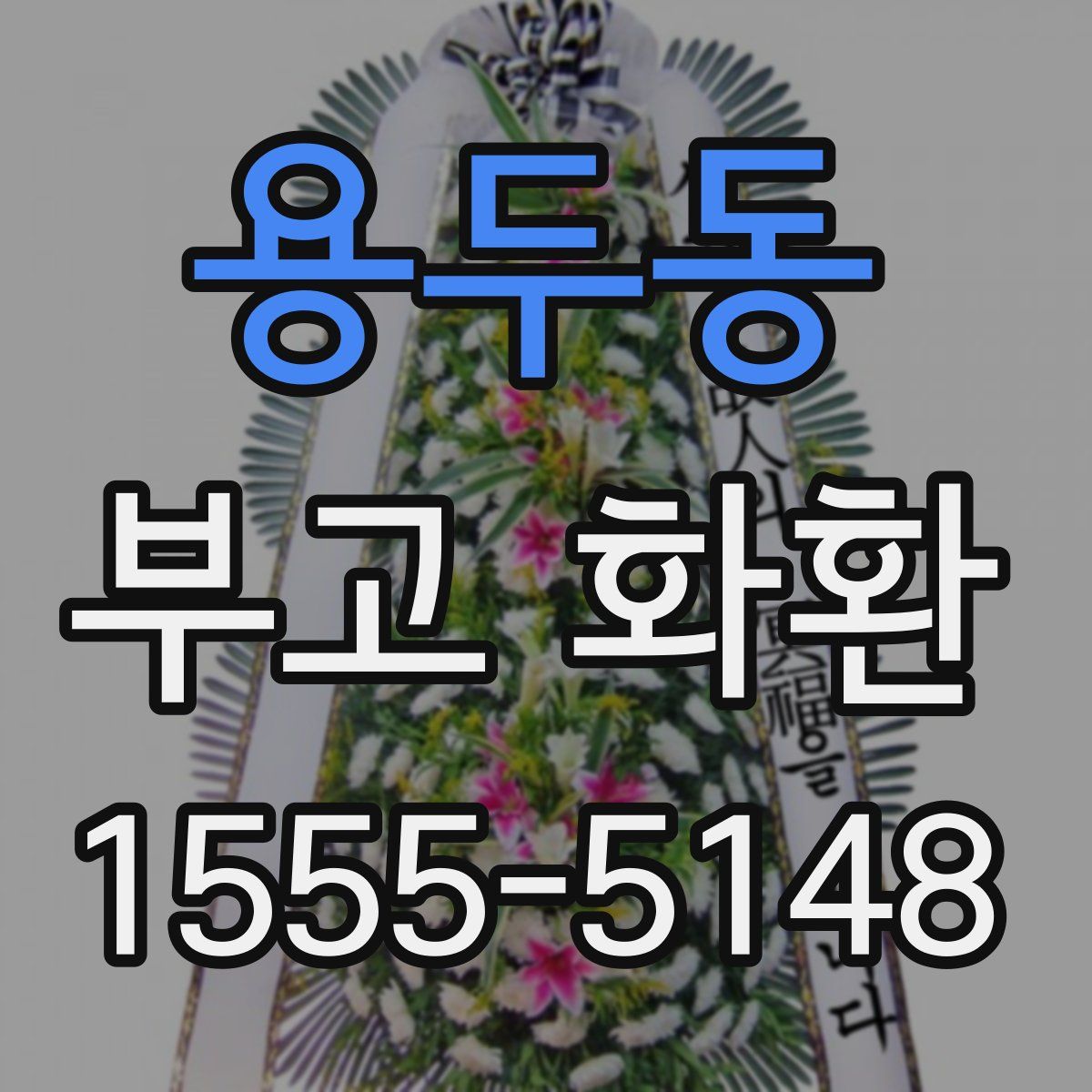 용두동 부고 화환