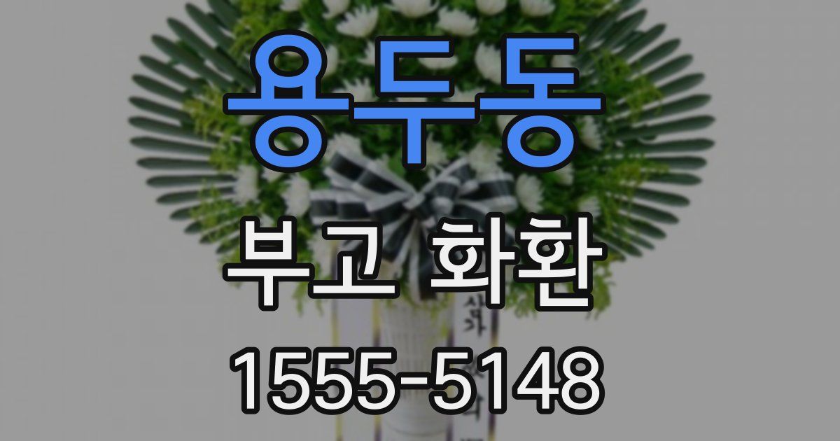 용두동 부고 화환