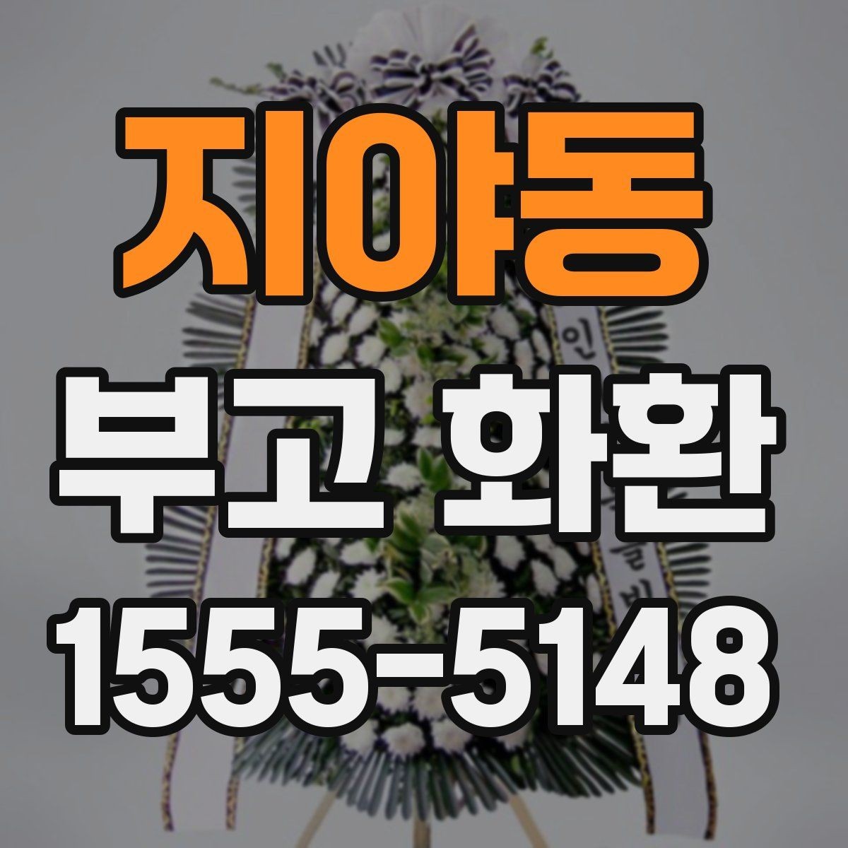 지야동 부고 화환 전달 시간은 언제가 좋을까
