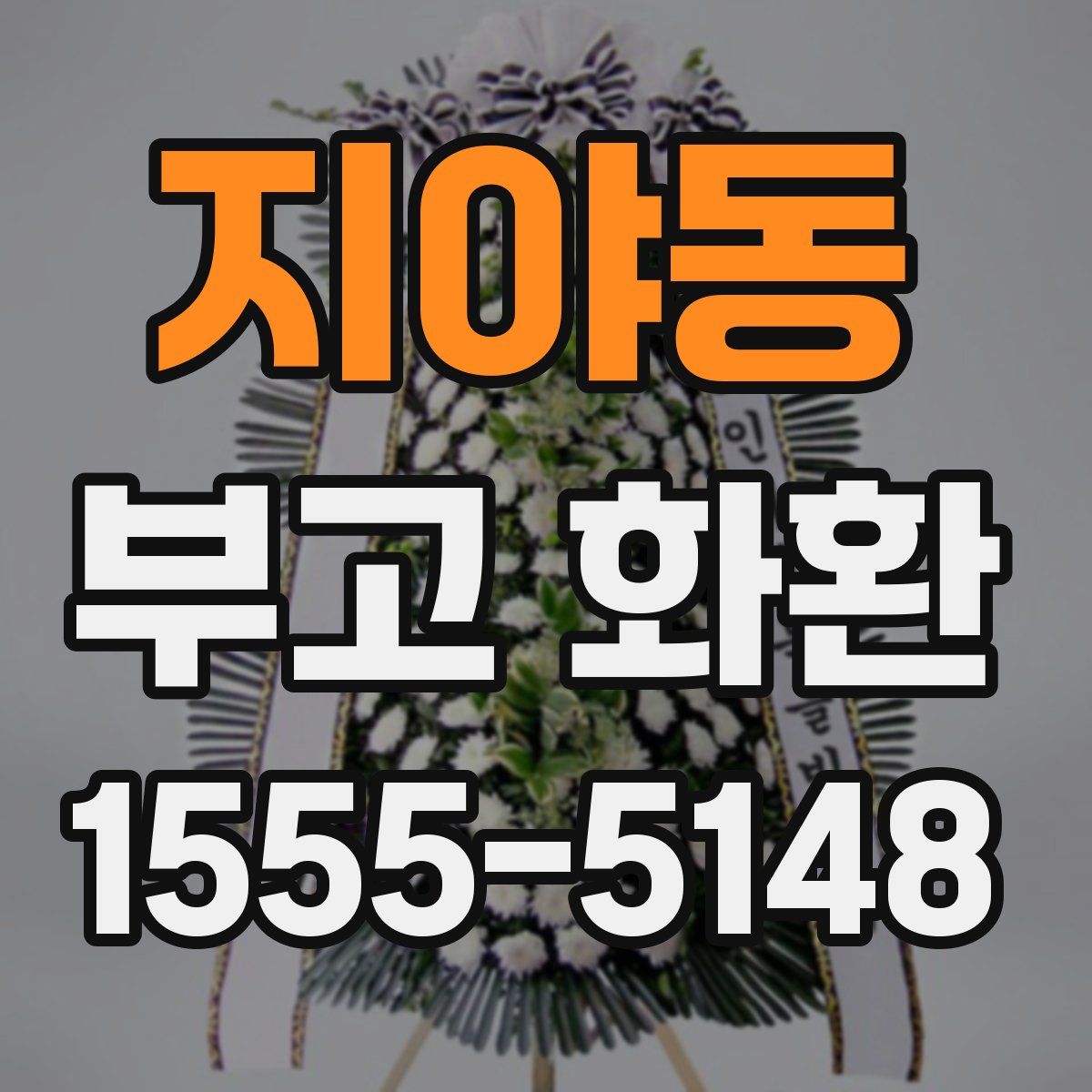 지야동 부고 화환